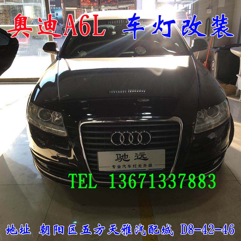 奧迪A6L 大燈增亮 車燈升級(jí) 老款改新款 北京馳遠(yuǎn)改燈