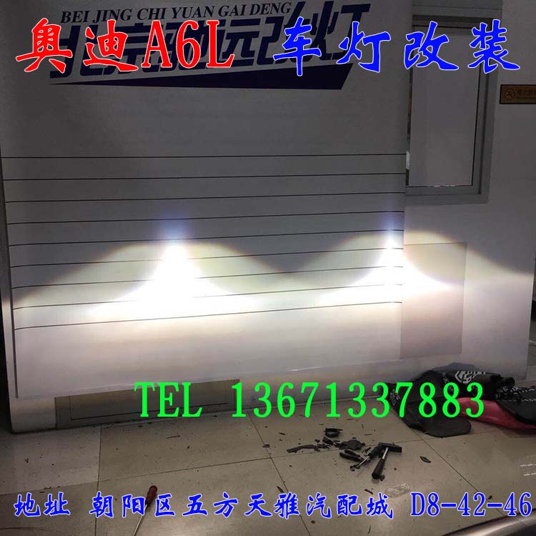 奧迪A6L 大燈增亮 車燈升級(jí) 老款改新款 北京馳遠(yuǎn)改燈