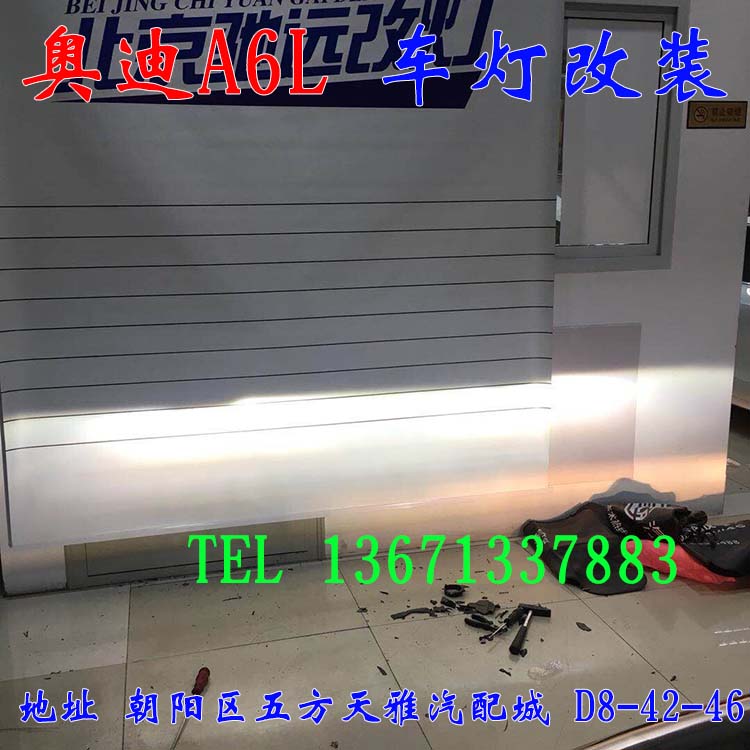 奧迪A6L 大燈增亮 車燈升級(jí) 老款改新款 北京馳遠(yuǎn)改燈