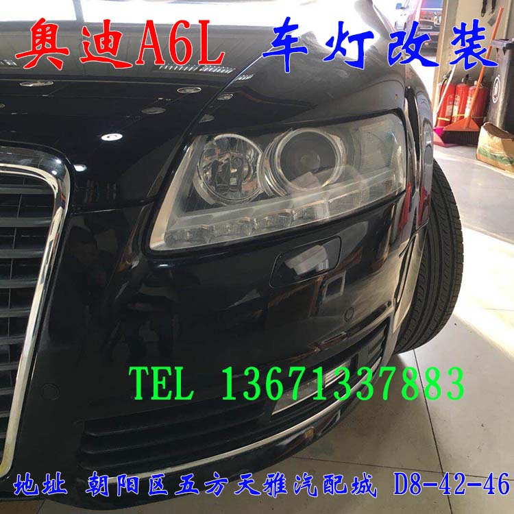 奧迪A6L 大燈增亮 車燈升級(jí) 老款改新款 北京馳遠(yuǎn)改燈