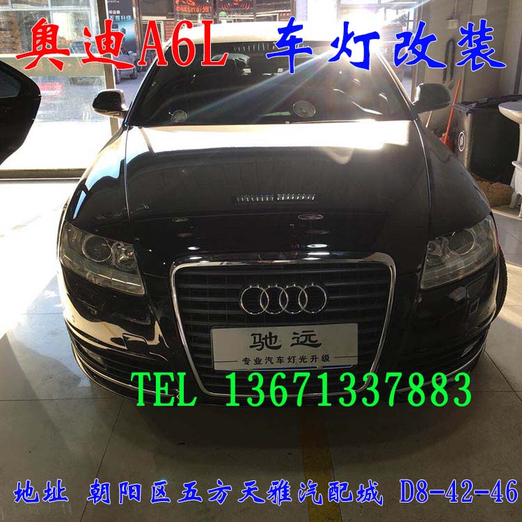 奧迪A6L 大燈增亮 車燈升級(jí) 老款改新款 北京馳遠(yuǎn)改燈