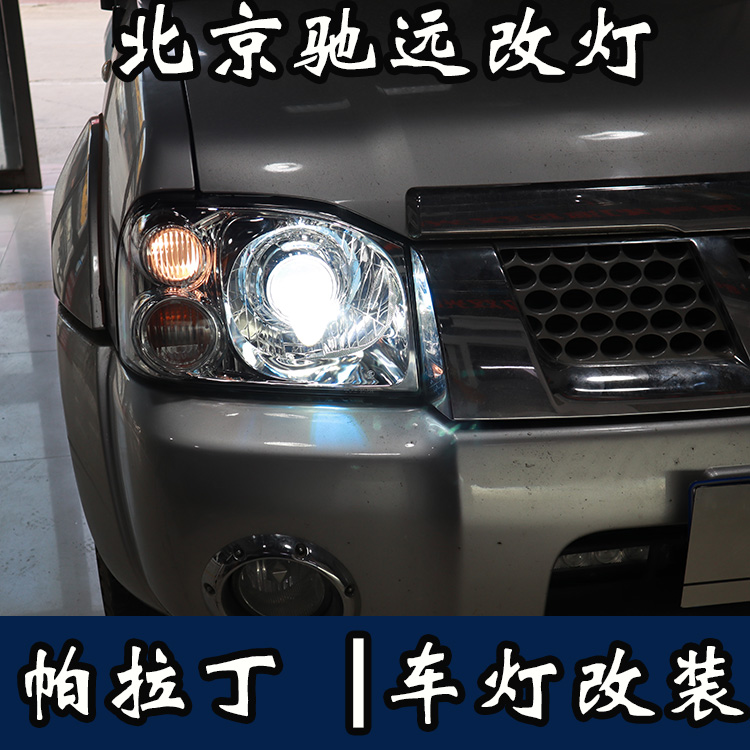 帕拉丁 車燈升級 透鏡改裝 氙氣燈透鏡改裝 北京改燈
