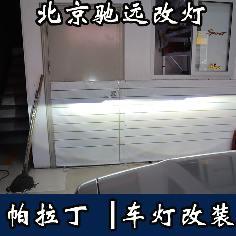 帕拉丁 车灯升级 透镜改装 氙气灯透镜改装 北京改灯