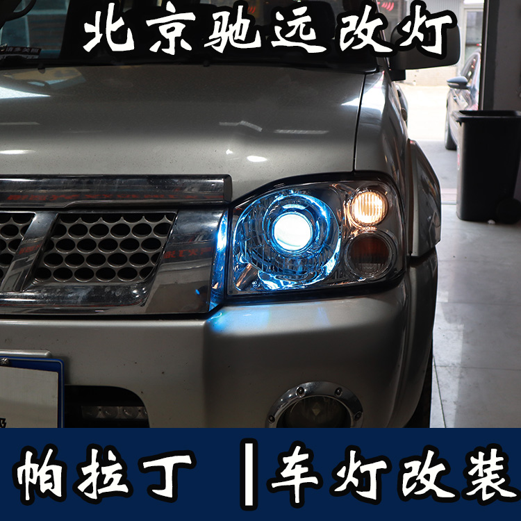 帕拉丁 车灯升级 透镜改装 氙气灯透镜改装 北京改灯