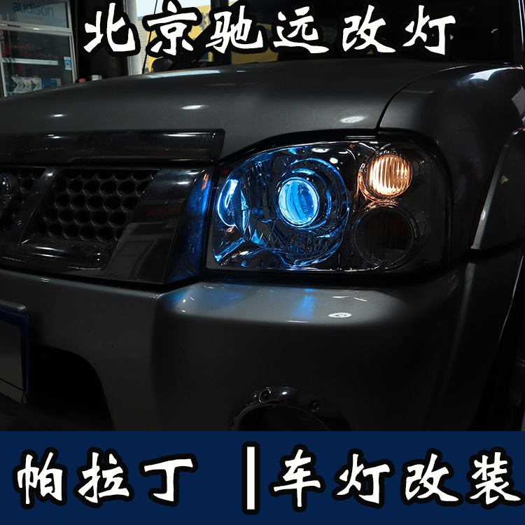 帕拉丁 車燈升級 透鏡改裝 氙氣燈透鏡改裝 北京改燈