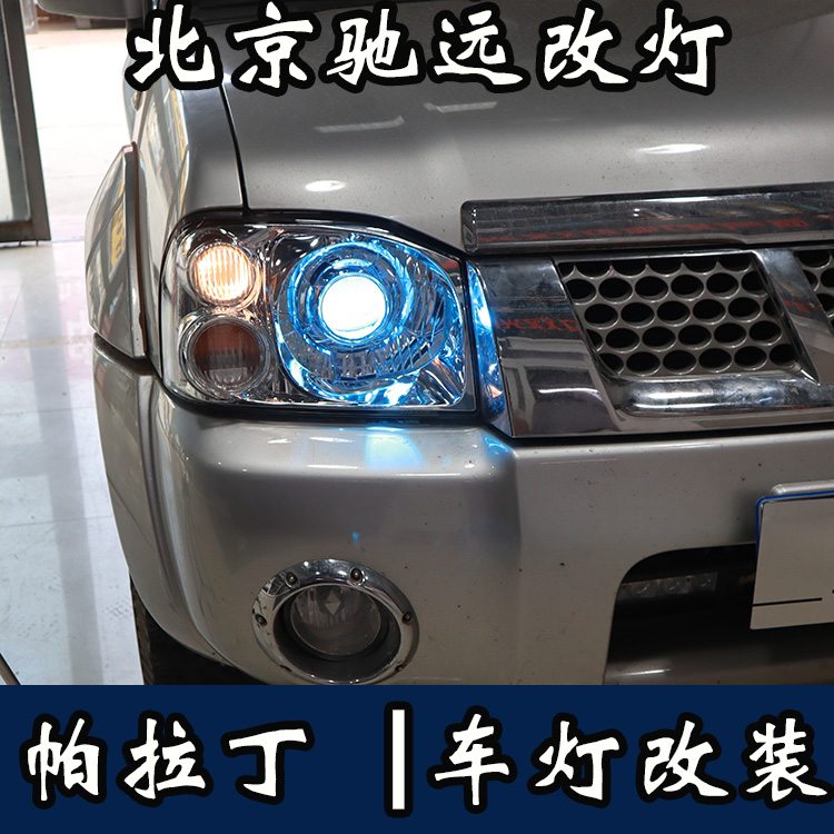 帕拉丁 车灯升级 透镜改装 氙气灯透镜改装 北京改灯