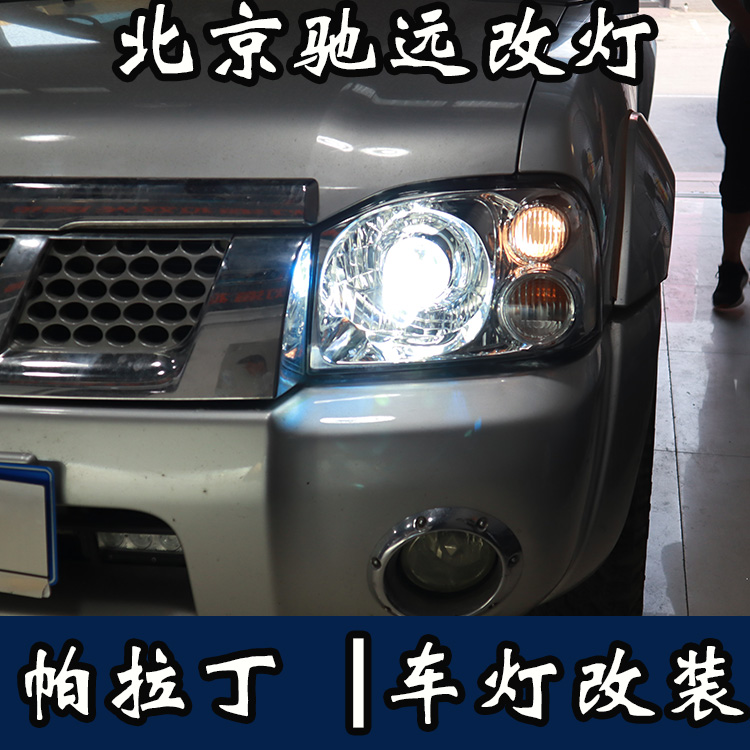 帕拉丁 車燈升級 透鏡改裝 氙氣燈透鏡改裝 北京改燈