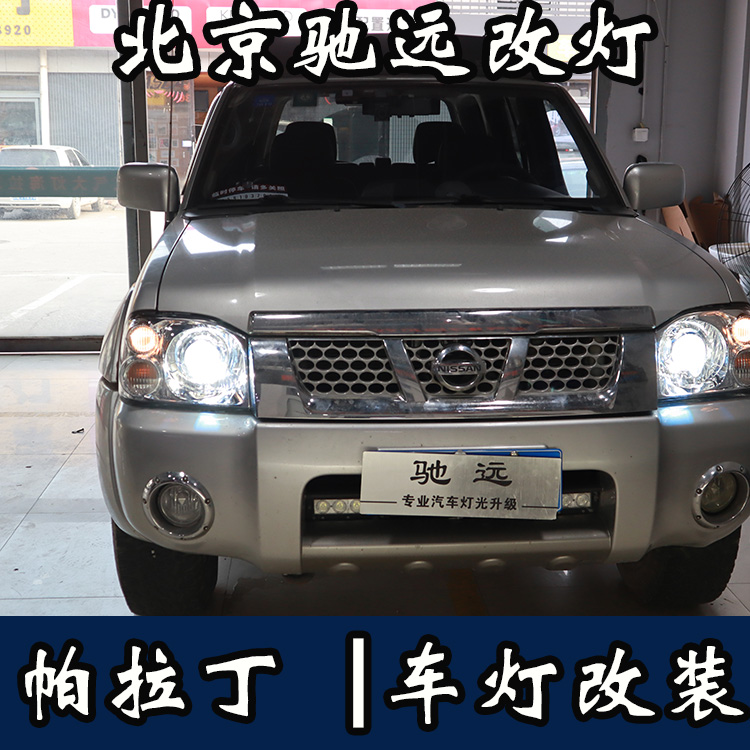 帕拉丁 車燈升級 透鏡改裝 氙氣燈透鏡改裝 北京改燈