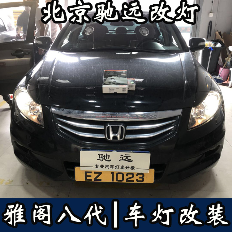 雅閣八代 車燈增亮  北京地區(qū)專業(yè)改燈  氙氣燈透鏡改裝