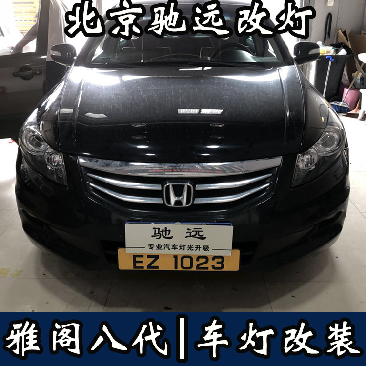 雅閣八代 車燈增亮  北京地區(qū)專業(yè)改燈  氙氣燈透鏡改裝