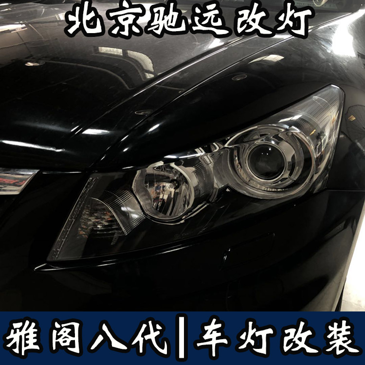 雅閣八代 車燈增亮  北京地區(qū)專業(yè)改燈  氙氣燈透鏡改裝