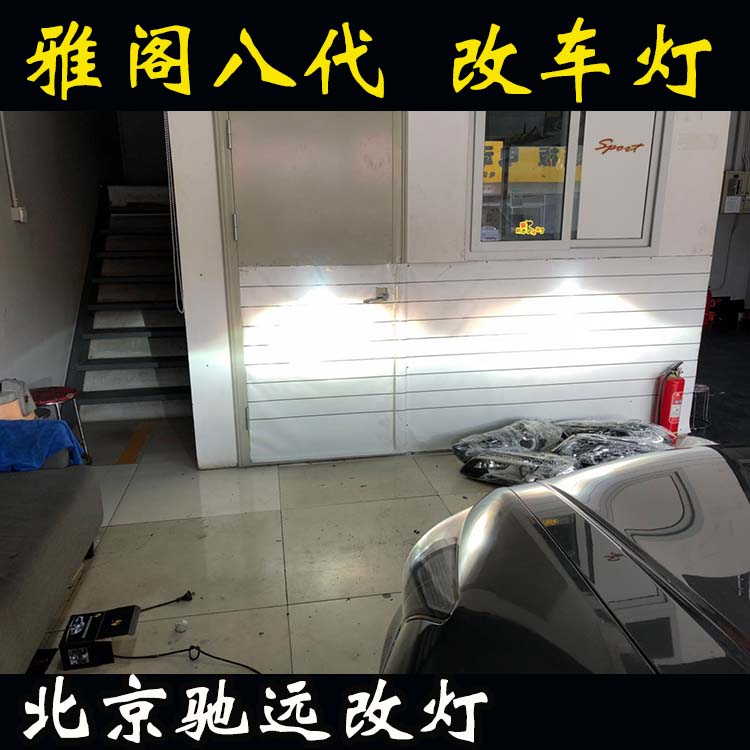 雅閣八代 車燈增亮  北京地區(qū)專業(yè)改燈  氙氣燈透鏡改裝