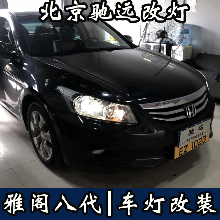 雅閣八代 車燈增亮  北京地區(qū)專業(yè)改燈  氙氣燈透鏡改裝