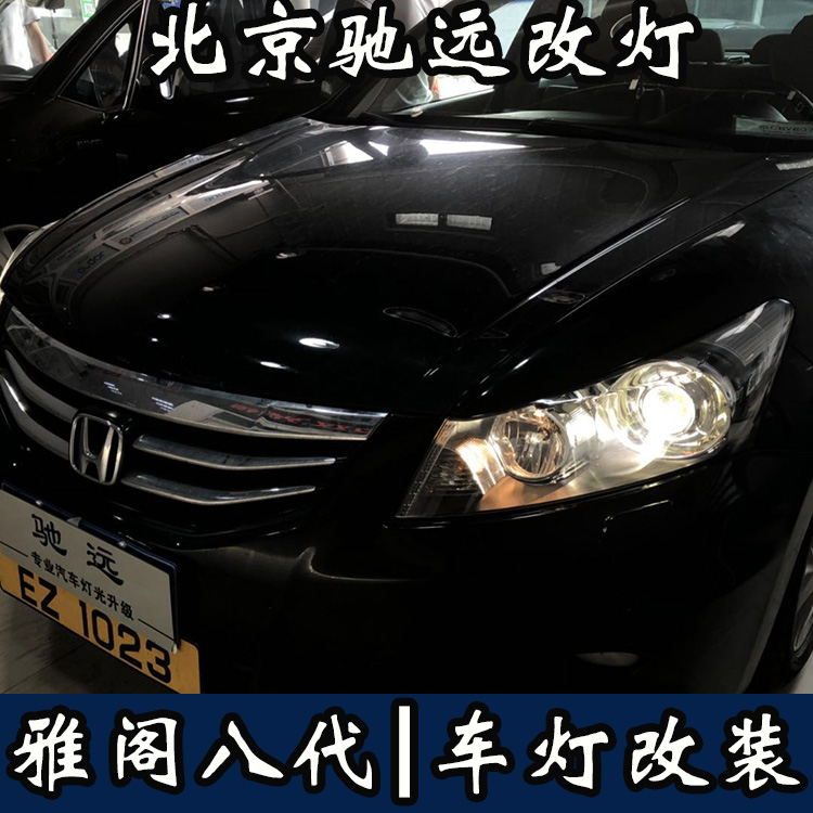 雅閣八代 車燈增亮  北京地區(qū)專業(yè)改燈  氙氣燈透鏡改裝