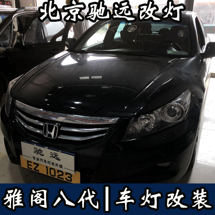 雅閣八代 車燈增亮  北京地區(qū)專業(yè)改燈  氙氣燈透鏡改裝