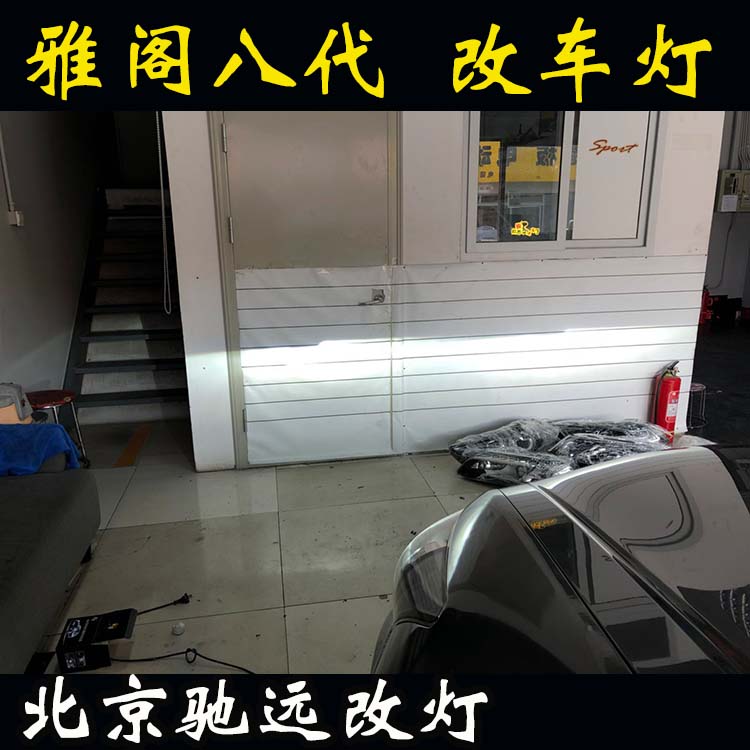 雅閣八代 車燈增亮  北京地區(qū)專業(yè)改燈  氙氣燈透鏡改裝