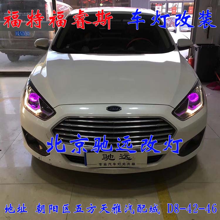 福睿斯  大燈改裝 車燈增亮 解決太暗問題  北京地區(qū)改燈 13671337883