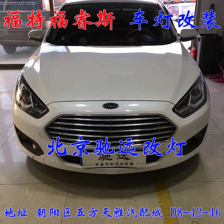 福睿斯  大燈改裝 車燈增亮 解決太暗問題  北京地區(qū)改燈 13671337883