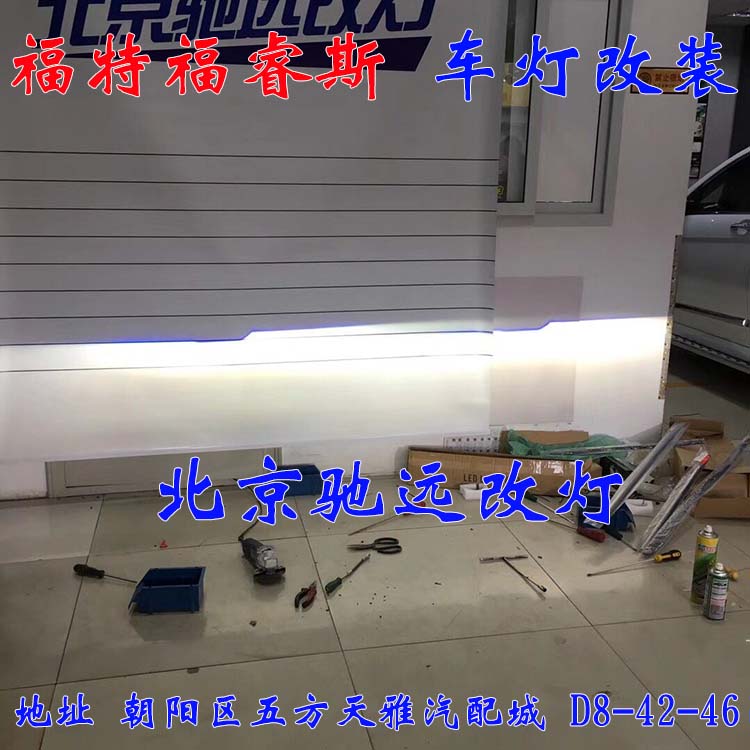 福睿斯  大燈改裝 車燈增亮 解決太暗問題  北京地區(qū)改燈 13671337883