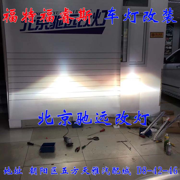 福睿斯  大燈改裝 車燈增亮 解決太暗問題  北京地區(qū)改燈 13671337883