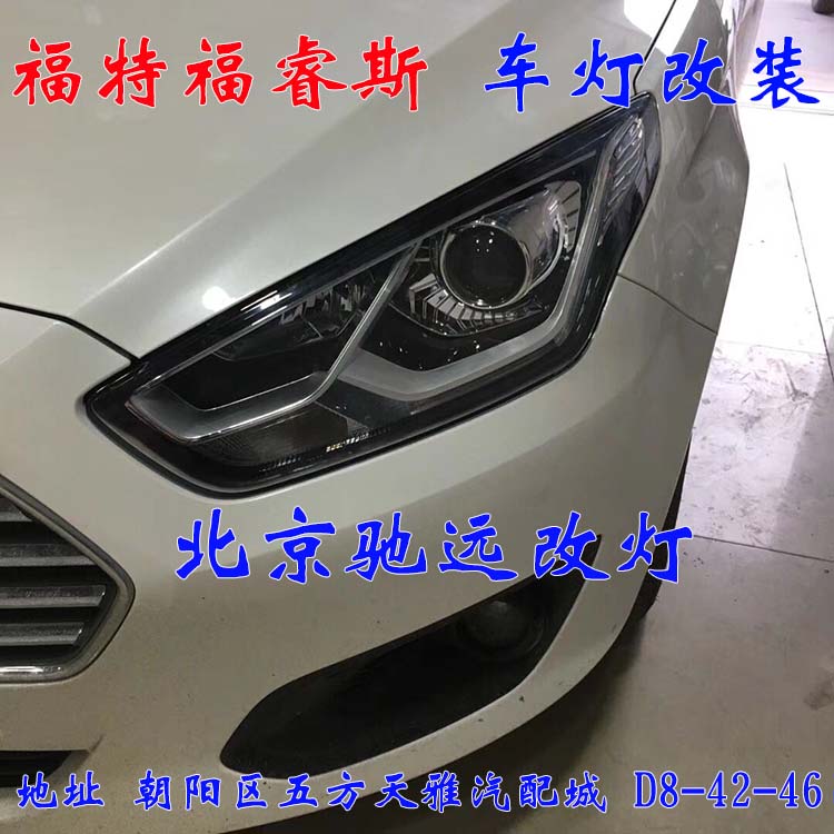 福睿斯  大燈改裝 車燈增亮 解決太暗問題  北京地區(qū)改燈 13671337883