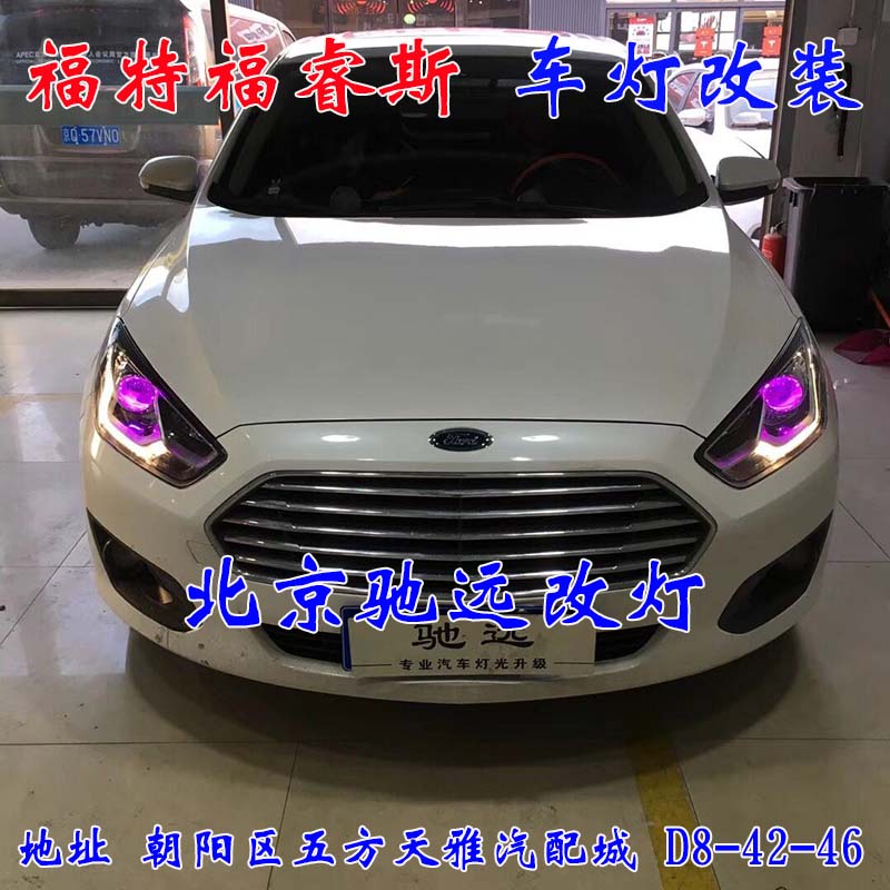 福睿斯  大燈改裝 車燈增亮 解決太暗問題  北京地區(qū)改燈 13671337883