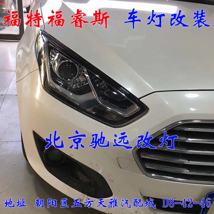 福睿斯  大燈改裝 車燈增亮 解決太暗問題  北京地區(qū)改燈 13671337883