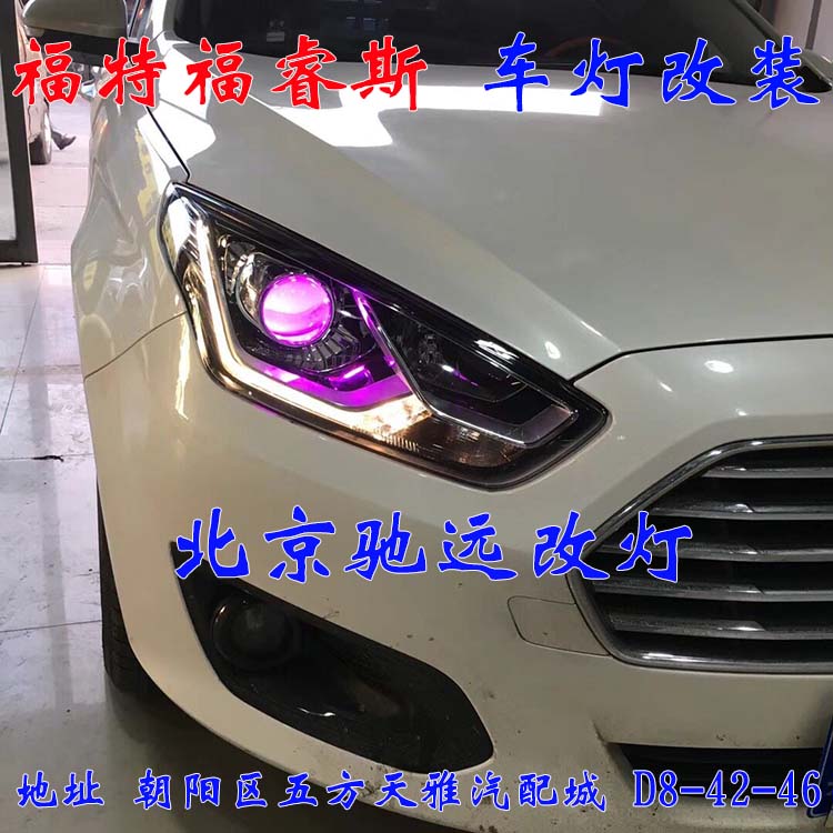 福睿斯  大燈改裝 車燈增亮 解決太暗問題  北京地區(qū)改燈 13671337883