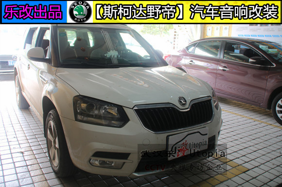 斯柯達(dá)野帝汽車音響怎么改比較好？武漢樂改大師店