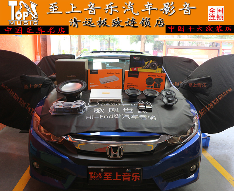 再完美也有缺陷，十代思域丟棄原車?yán)壬?jí)歌劇世家！清遠(yuǎn)汽車音響改裝