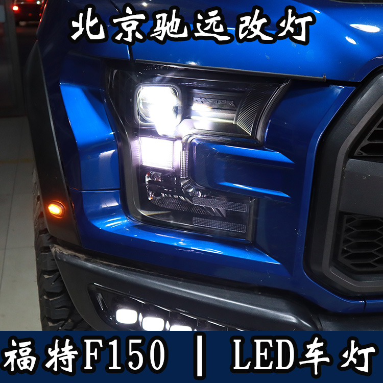 福特F150 大燈改裝 大燈增亮 LED車燈 北京馳遠改燈