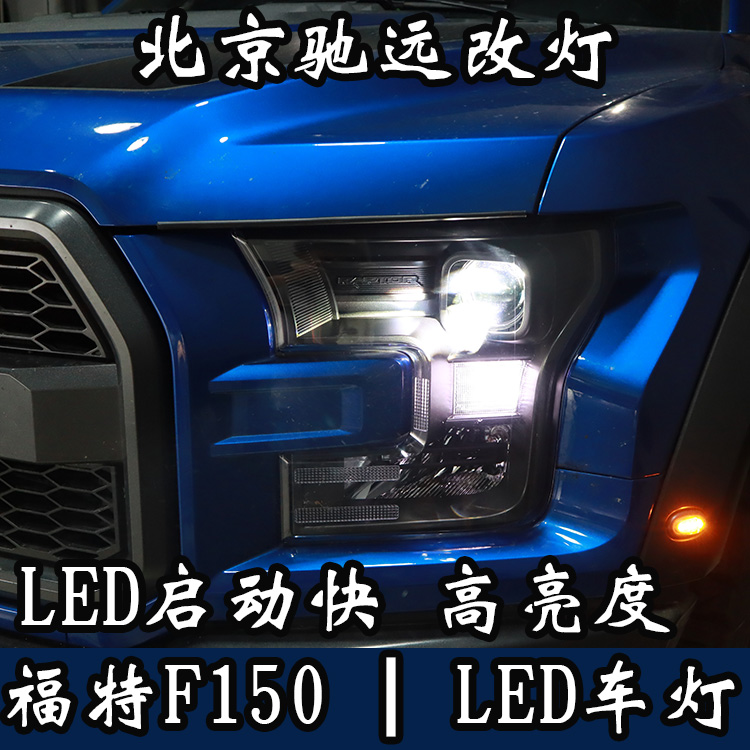 福特F150 大燈改裝 大燈增亮 LED車燈 北京馳遠改燈