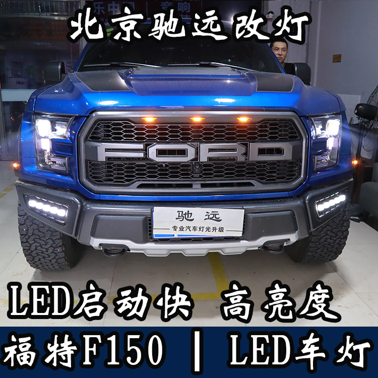 福特F150 大燈改裝 大燈增亮 LED車燈 北京馳遠改燈