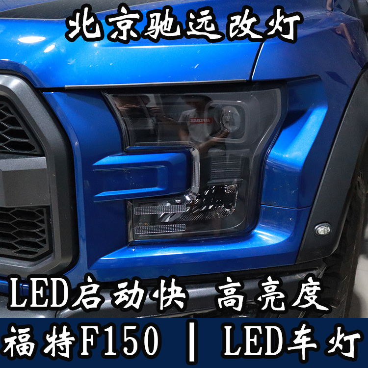福特F150 大燈改裝 大燈增亮 LED車燈 北京馳遠改燈