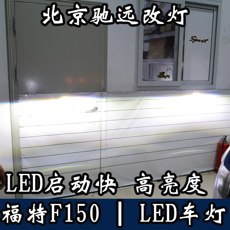 福特F150 大燈改裝 大燈增亮 LED車燈 北京馳遠改燈