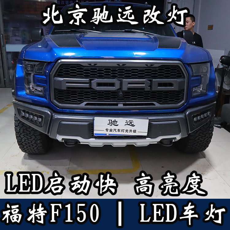 福特F150 大燈改裝 大燈增亮 LED車燈 北京馳遠改燈