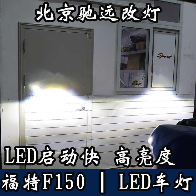 福特F150 大燈改裝 大燈增亮 LED車燈 北京馳遠改燈