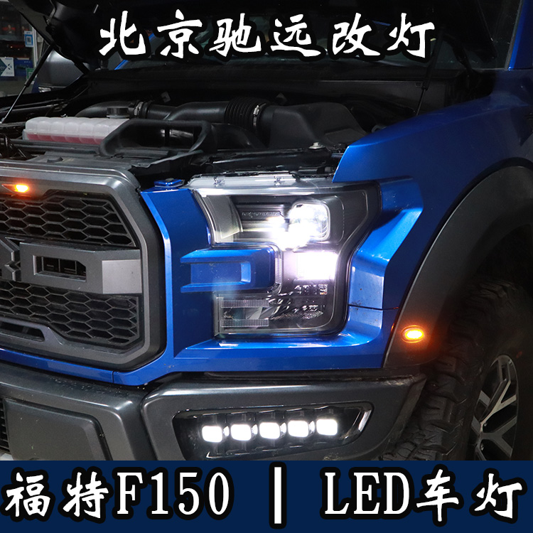 福特F150 大燈改裝 大燈增亮 LED車燈 北京馳遠改燈