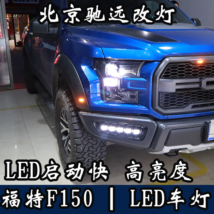 福特F150 大燈改裝 大燈增亮 LED車燈 北京馳遠改燈