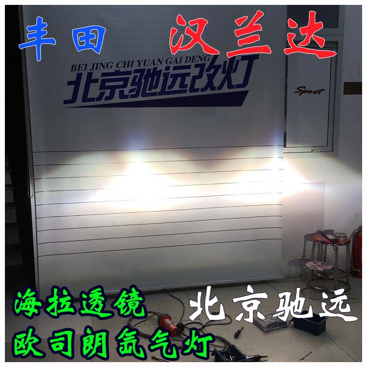 新款漢蘭達(dá) 車燈升級(jí) 大燈增亮 海拉透鏡 北京馳遠(yuǎn)改燈