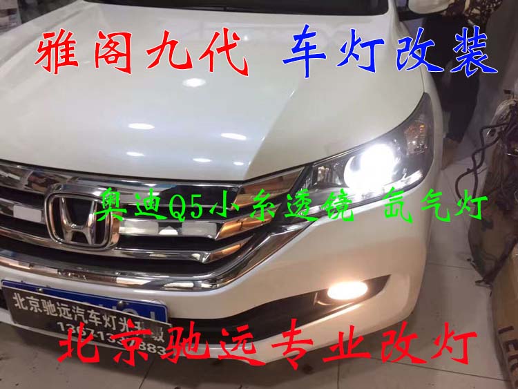 雅閣九代 大燈改裝 大燈增亮 氙氣燈透鏡 北京馳遠改燈