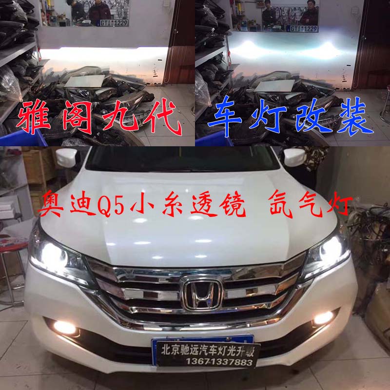 雅閣九代 大燈改裝 大燈增亮 氙氣燈透鏡 北京馳遠改燈