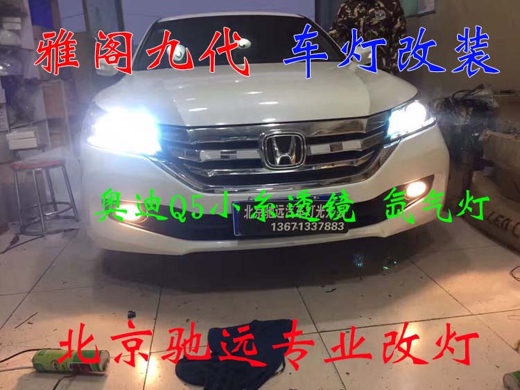 雅閣九代 大燈改裝 大燈增亮 氙氣燈透鏡 北京馳遠改燈