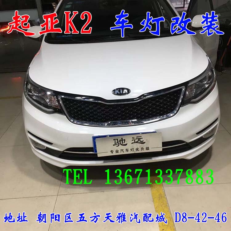 北京馳遠(yuǎn)改燈 朝陽地區(qū)改裝車燈  汽車車燈改裝 北京馳遠(yuǎn)改燈