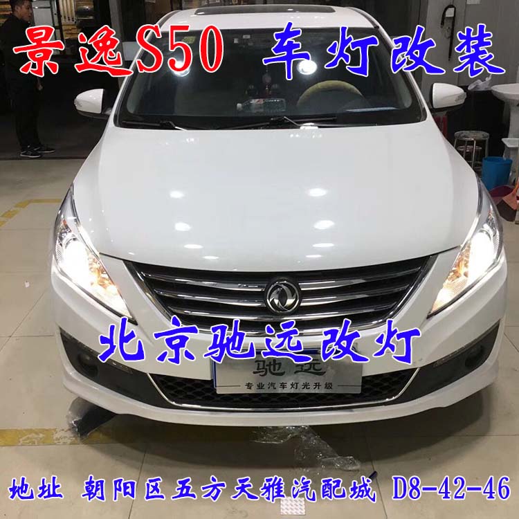 北京馳遠(yuǎn)改燈 朝陽地區(qū)改裝車燈  汽車車燈改裝 北京馳遠(yuǎn)改燈