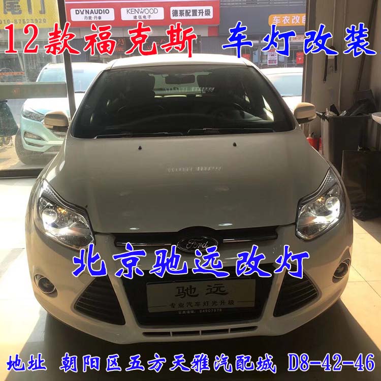 北京馳遠(yuǎn)改燈 朝陽地區(qū)改裝車燈  汽車車燈改裝 北京馳遠(yuǎn)改燈