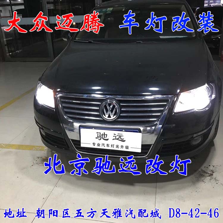 北京馳遠(yuǎn)改燈 朝陽地區(qū)改裝車燈  汽車車燈改裝 北京馳遠(yuǎn)改燈