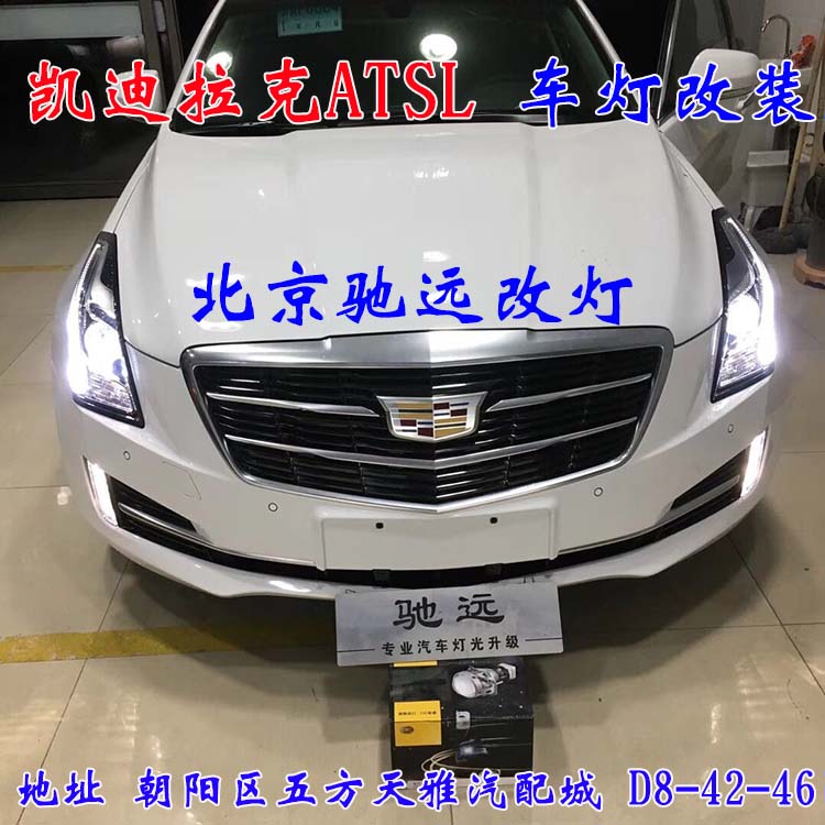 北京馳遠(yuǎn)改燈 朝陽地區(qū)改裝車燈  汽車車燈改裝 北京馳遠(yuǎn)改燈