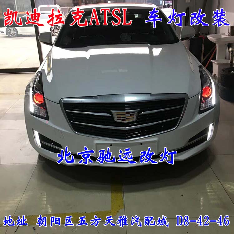 北京馳遠(yuǎn)改燈 朝陽地區(qū)改裝車燈  汽車車燈改裝 北京馳遠(yuǎn)改燈