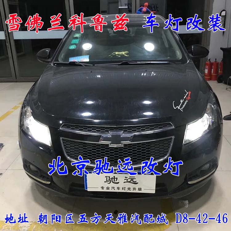 北京馳遠(yuǎn)改燈 朝陽地區(qū)改裝車燈  汽車車燈改裝 北京馳遠(yuǎn)改燈
